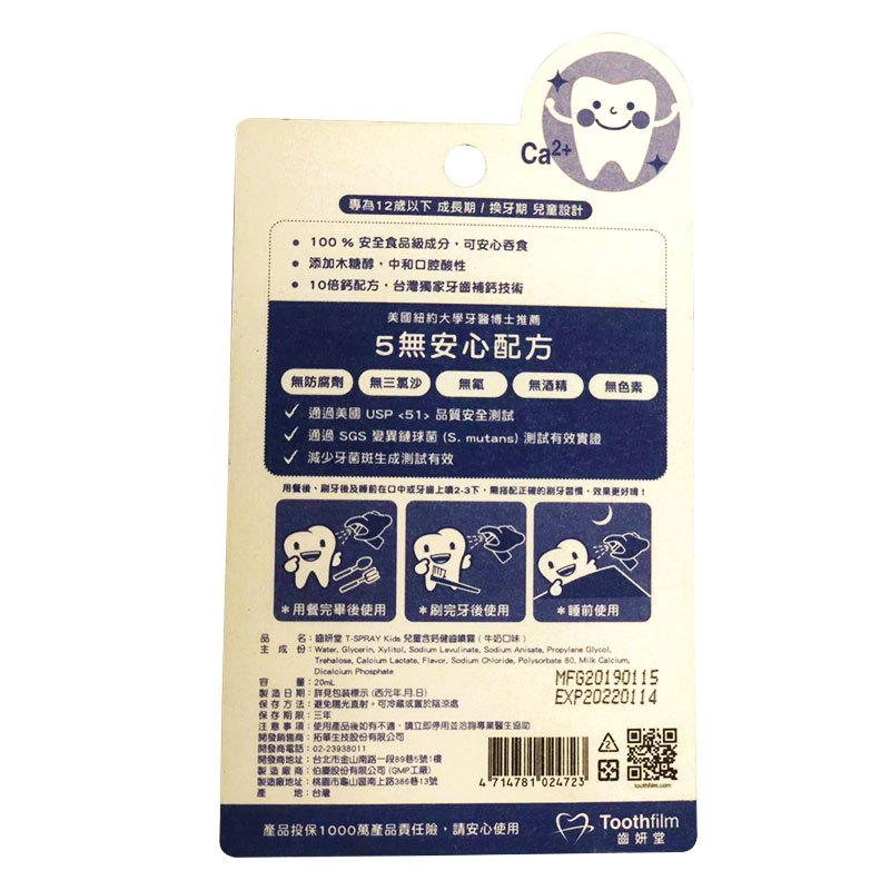 T-SPARY Kids儿童加钙健齿口腔喷雾(牛奶口味)20ml