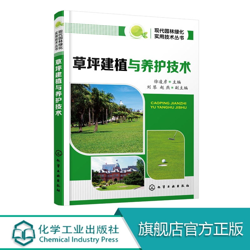 [正版图书]草坪建植与养护技术 草坪病虫害防治用药指南 建筑园林景观绿化管理 草坪防护保护造型设计书籍 草坪栽培种植技术高清大图