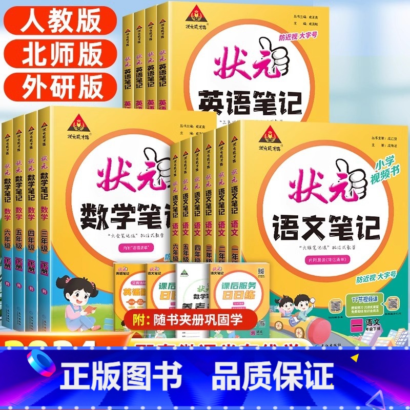 语文+数学+英语[人教版] 六年级上 [正版]2024春季新版状元语文数学英语笔记小学一二三四五六年级下册人教版苏教译林