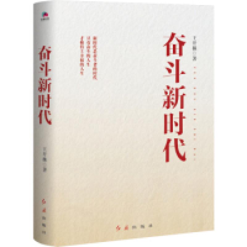 正版新书】奋斗新时代王开林9787505148611