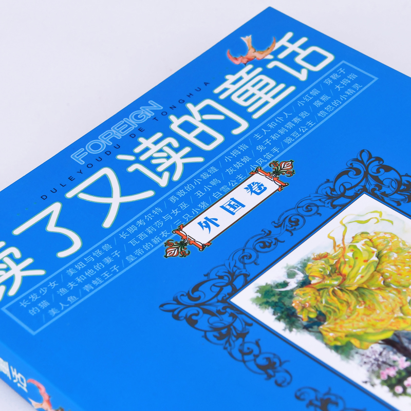 [正版] 读了又读的童话(外国卷)外国名家童话(珍藏版)/伴随孩子成长的阅读经典 课外书8-10-12-15岁小学中学高清大图