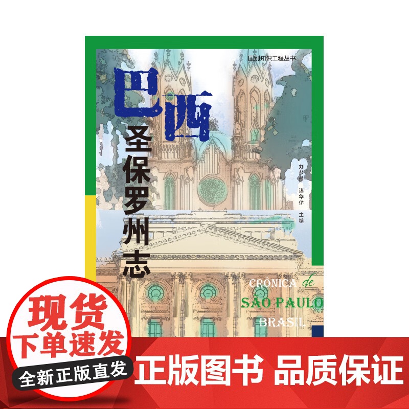 巴西圣保罗州志 国别知识工程丛书 刘梦茹谌华侨编上海远东出版社中国史图书高清大图