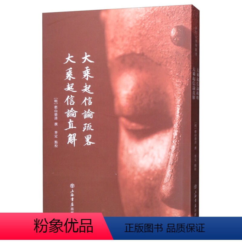 [正版]大乘起信论疏略大乘起信论直解 憨山德清 普陀山佛学丛书佛教经文解释讲解经解佛学图书藉中国古代思想文化典籍上海书