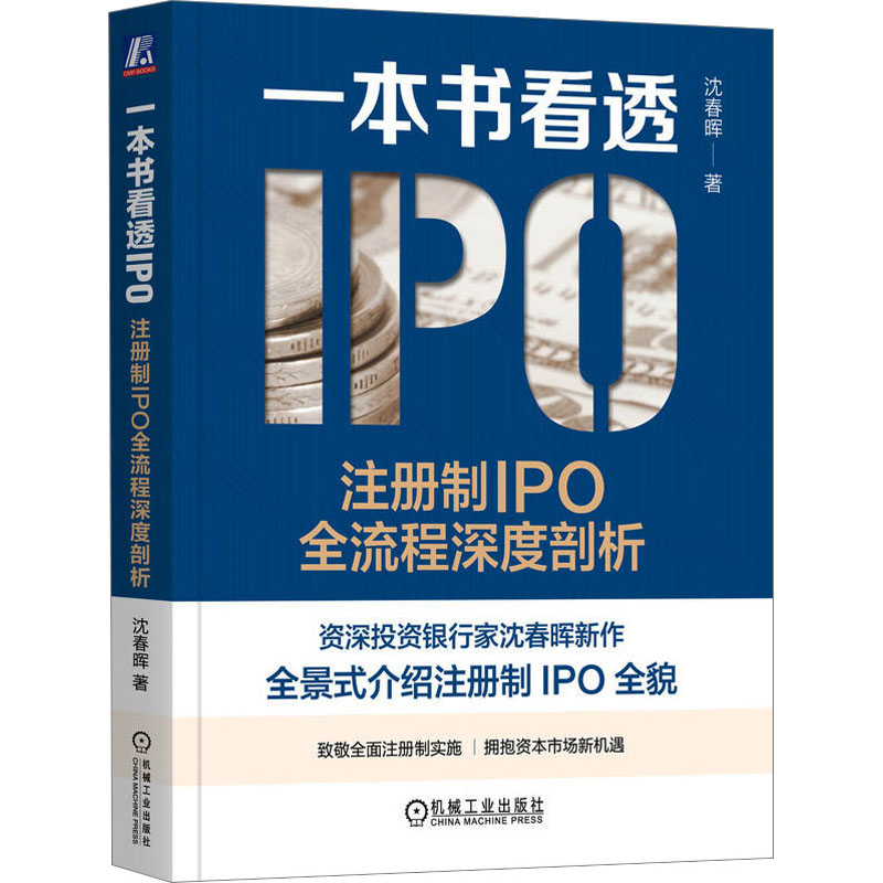 【M】一本书看透IPO 注册制IPO全流程深度剖析-9787111733324