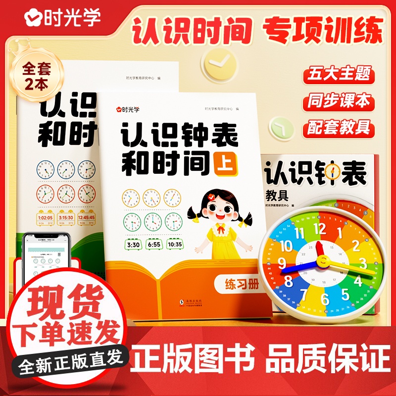 [时光学]认识钟表和时间练习册教具训练手册专项训练大班数学时分秒三针联动钟表模型一二年级幼儿园大班钟面教材12/24小时高清大图
