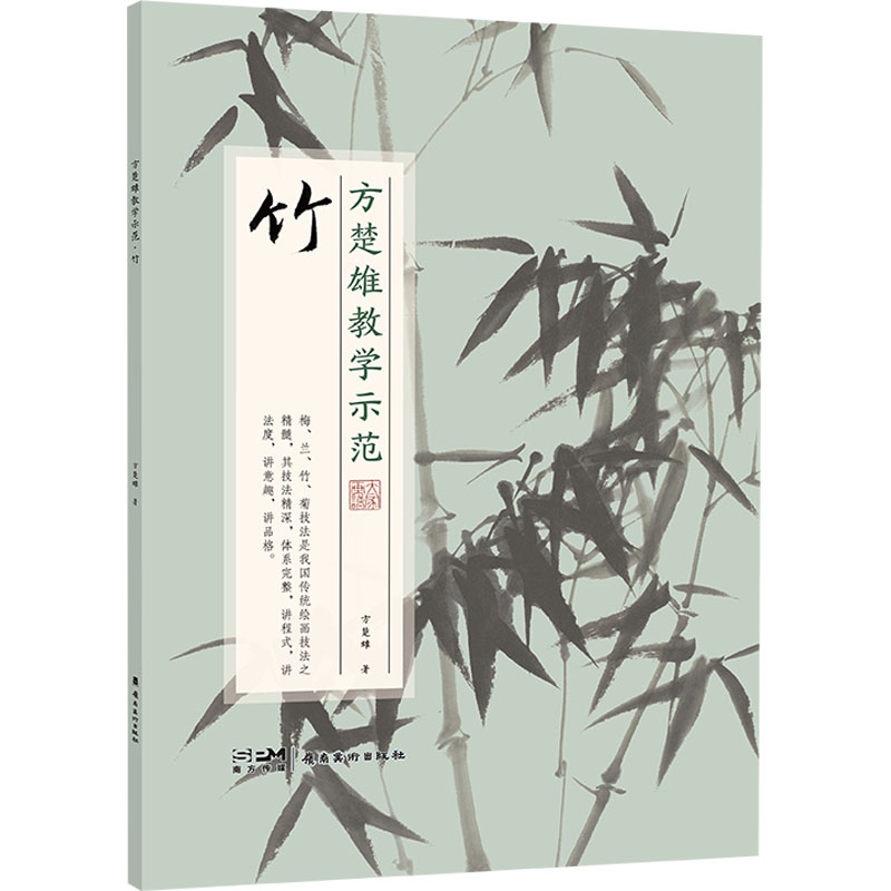 [M]方楚雄教学示范 竹-9787536278172高清大图