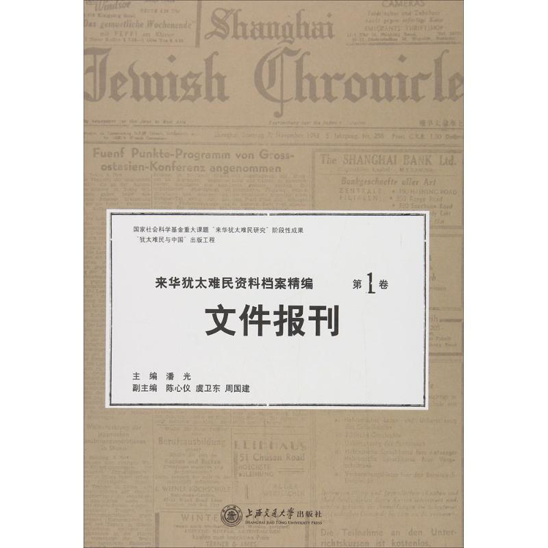 [M]来华犹太难民资料档案精编-9787313165565高清大图