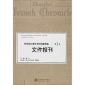 来华犹太难民资料档案精编:第1卷:Vol.I:文件报刊:Documents and press