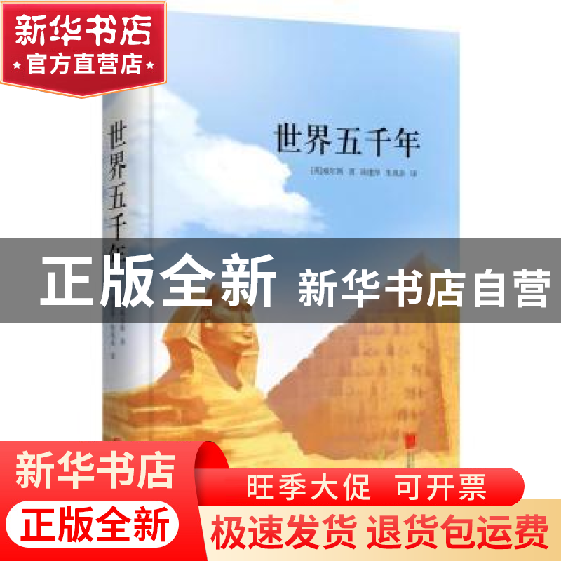 正版 世界五千年 (英)威尔斯著 北京联合出版公司 9787550259201高清大图