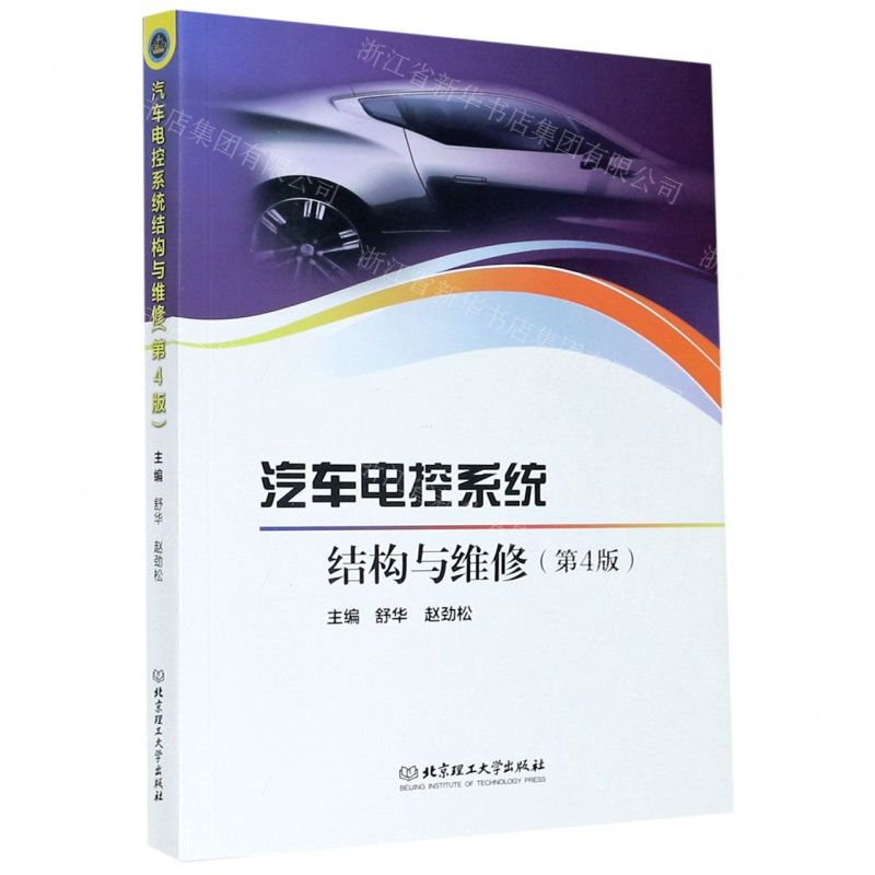 [N]汽车电控系统结构与维修-9787568279574高清大图