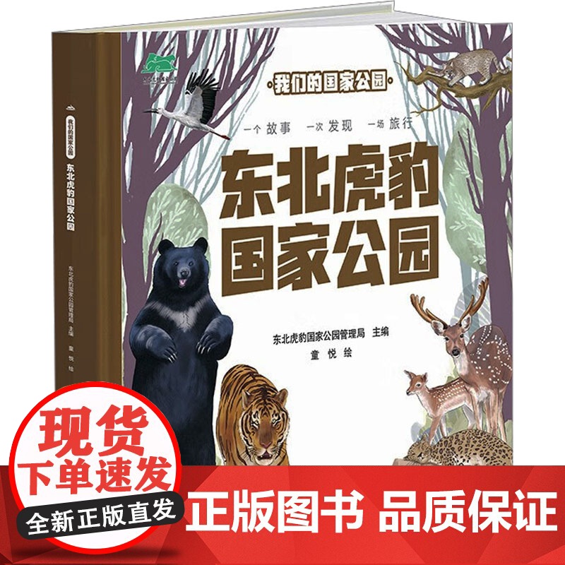 东北虎豹国家公园 东北虎豹国家公园管理局 编 科普百科少儿 正版图书籍 吉林科学技术出版社高清大图