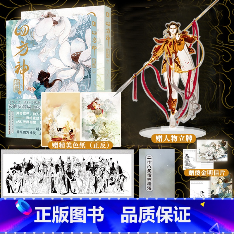 【正版】赠哪吒立牌+双面色纸 四方神 照影 上+下(全2册) 萨菲珥绘 清水比奈编 人气国风画师重绘中国神话故事