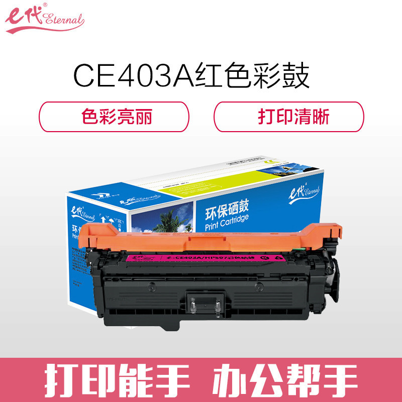 e代经典 CE403A硒鼓红色商务版 507A硒鼓红色 适用惠普HP 551n 575dn fw 570dw打印机