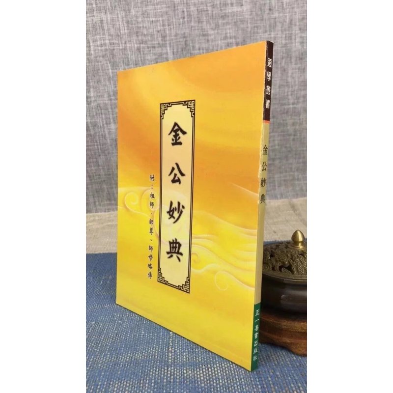 正版 金公妙典 正一善书