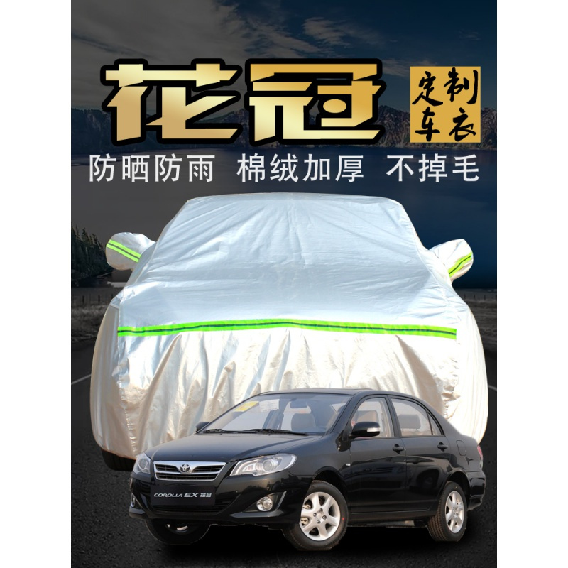 一汽丰田花冠车衣车罩防晒防雨衣防尘专用外汽车套遮阳罩隔热冬季