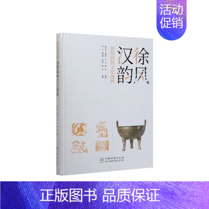 【正版】徐风汉韵 徐派园林文化图典种宁利 旅游地图书籍