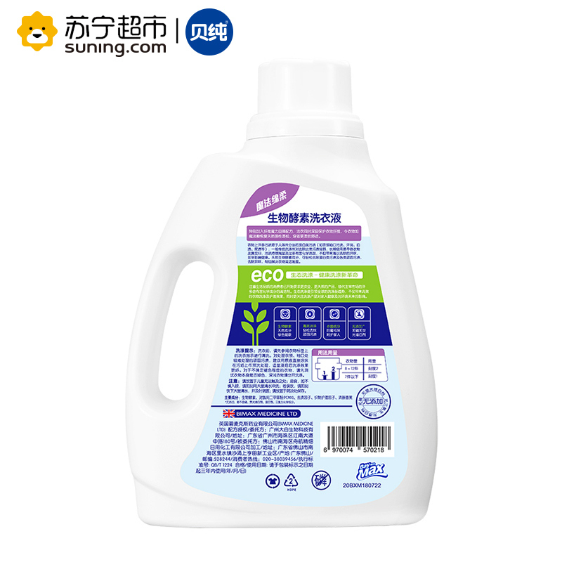 贝纯生物酵素洗衣液 魔法棉柔 2kg/瓶 英国BIMAX授权