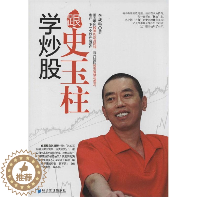 [醉染正版]正版学炒股跟史玉柱高清大图