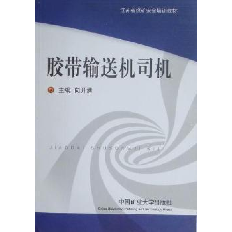 正版新书]胶带输送机司机向开满9787564612085高清大图