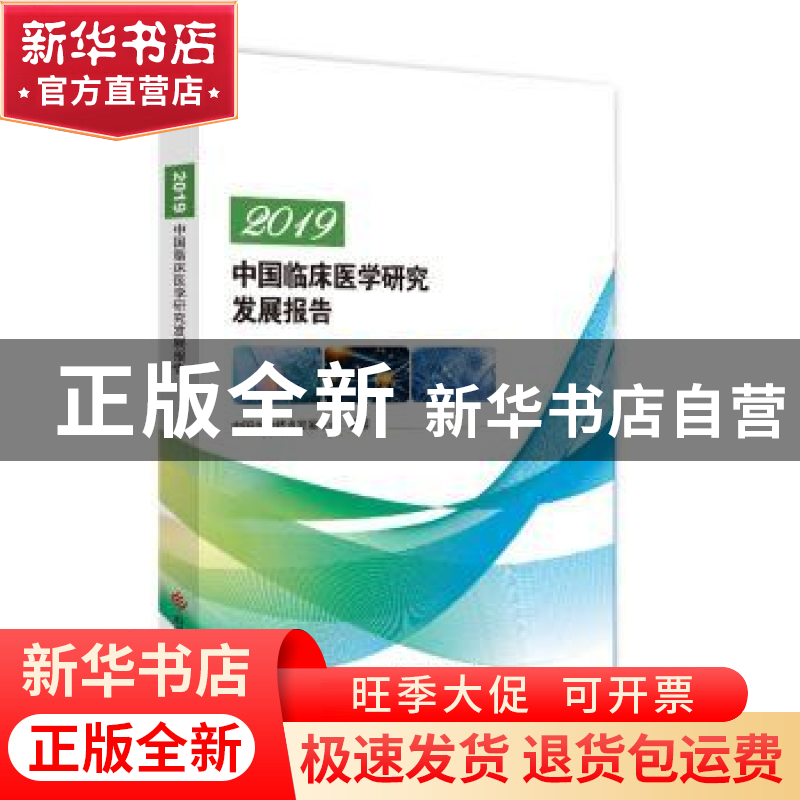 正版 2019中国临床医学研究发展报告 中国生物技术发展中心 科学