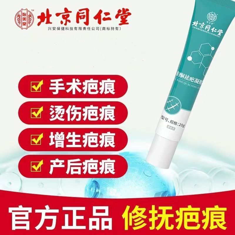 [2盒装]北京同仁堂 硅酮祛疤凝胶 20g 祛疤膏疤痕凝胶硅酮疤痕 去疤烧伤烫伤外伤增生疤 成人儿童可用 美国进口材料高清大图
