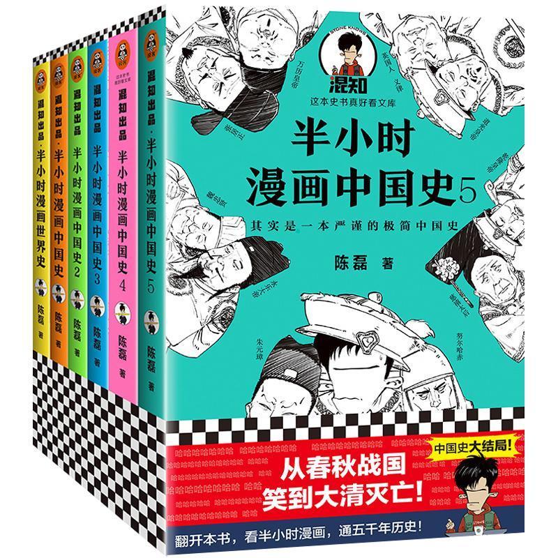 半小时中国史12345(共5册) 半小时漫画中国史全套6册12345完结+半小时漫画世界史 中国通史结
