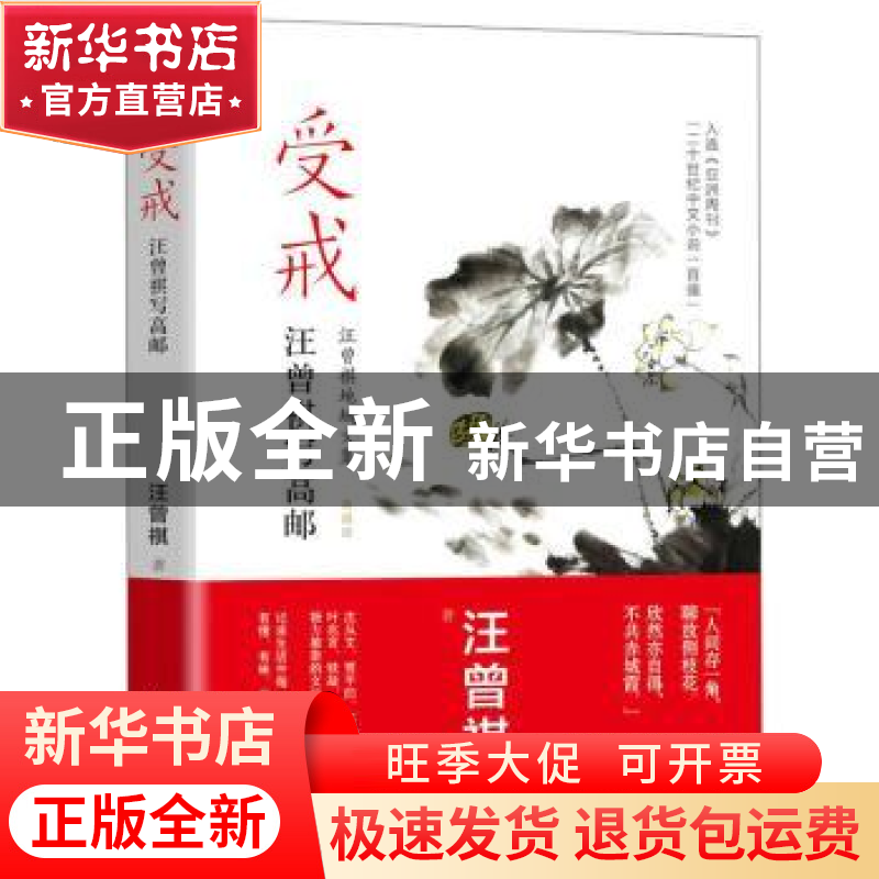 正版 受戒:汪曾祺写高邮 汪曾祺 民主与建设出版社 9787513927451高清大图