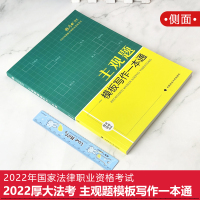 [友一个正版]2022厚大法考主观题模板写作一本通 司法考试2022年法律职业资格考试主观题法考写作另售向高甲鄢梦萱罗