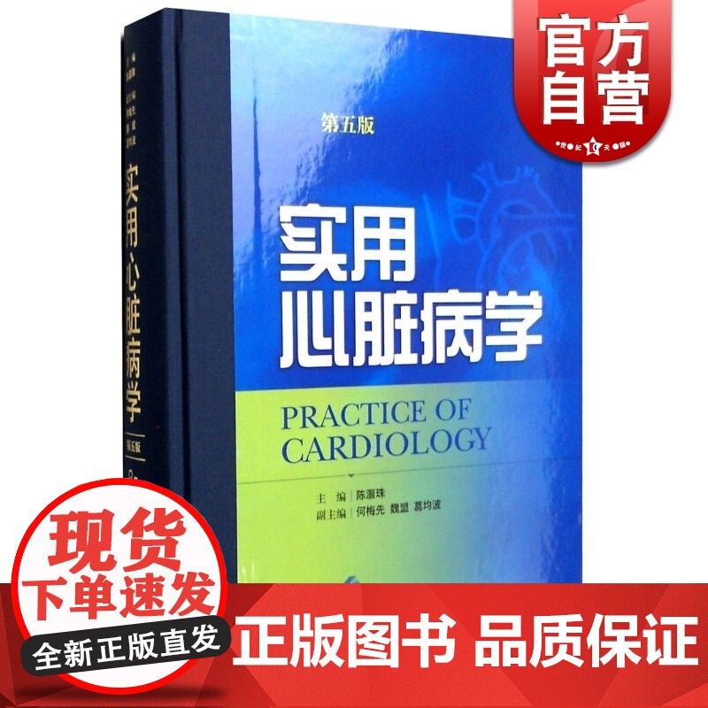 实用心脏病学(第五5版) 陈灏珠主编 我国部大型临床心血管病学专著 医学专科 心血管基础与临床领域 正版图书籍 上海科技高清大图