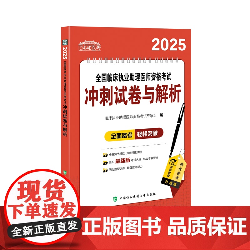 2025全国临床执业助理医师资格考试冲刺试卷与解析