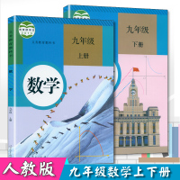 2021九年级数学上下册2本人教版人教版初中课本九年级数学上九年级数学下初三数学上下册两册9年级上下数学人教社中学教材