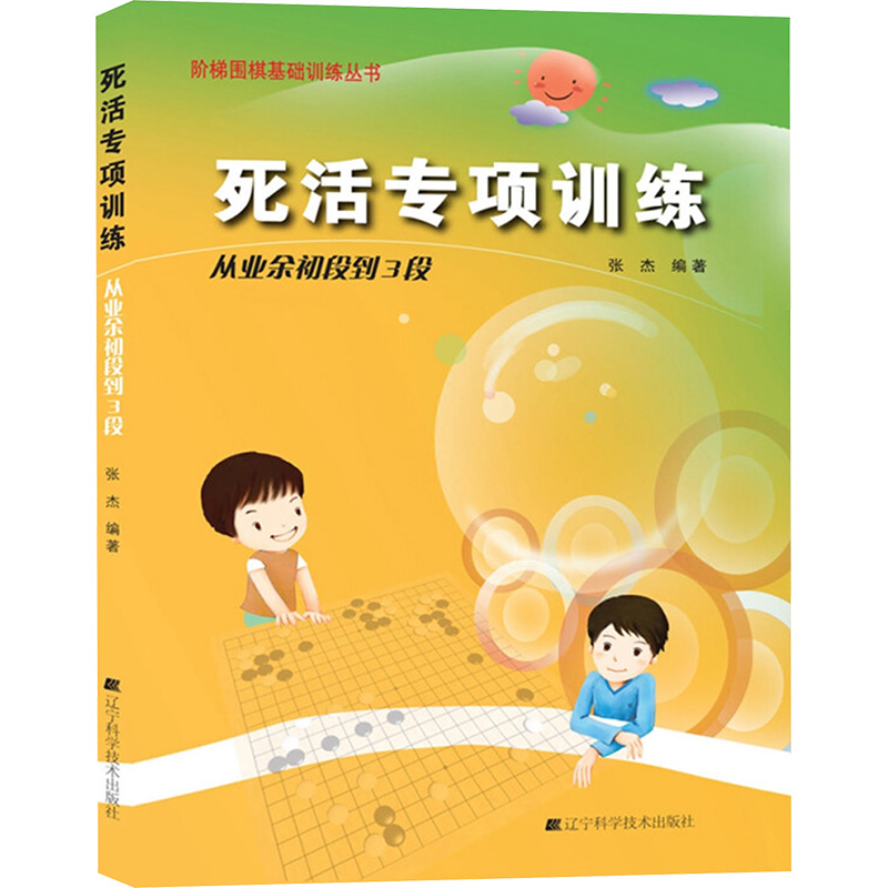 [M]死活专项训川练 从业余初段到3段-9787538164305