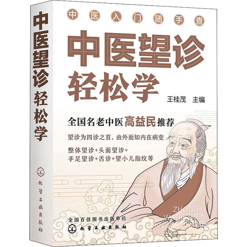醉染图书中医望诊轻松学9787126006高清大图