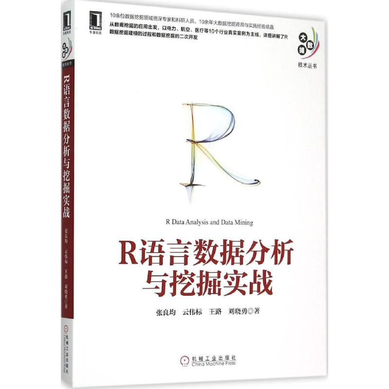 醉染图书R语言数据分析与挖掘实战9787111516040高清大图