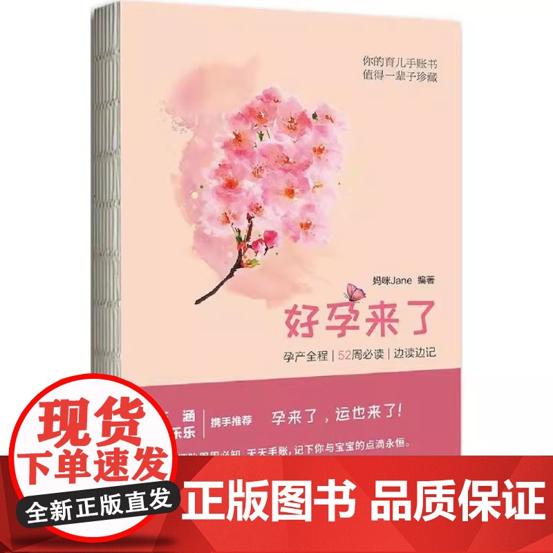好孕来了妈咪Jane编著东方出版中心9787547310274高清大图