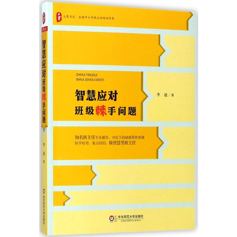 [M]智慧应对班级棘手问题-9787567571457