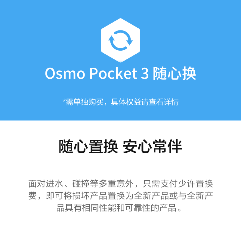 DJI 大疆Osmo Pocket 3 随心换2年版 Care 保修 置换服务高清大图