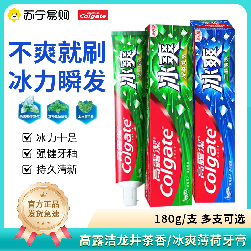 高露洁冰爽牙膏三重薄荷冷萃龙井清洁清新亮白家庭装含氟