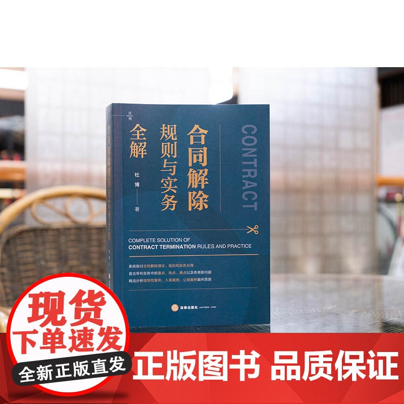 中法图正版 合同解除规则与实务全解 杜博 合同解除理论规则实务应用 法官律师企业处理合同解除纠纷实务工作参考用书 法律出高清大图