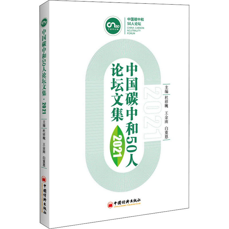 [M]中国碳中和50人论坛文集 2021 杜祥琬,王金南,白重恩 编 -9787513665810