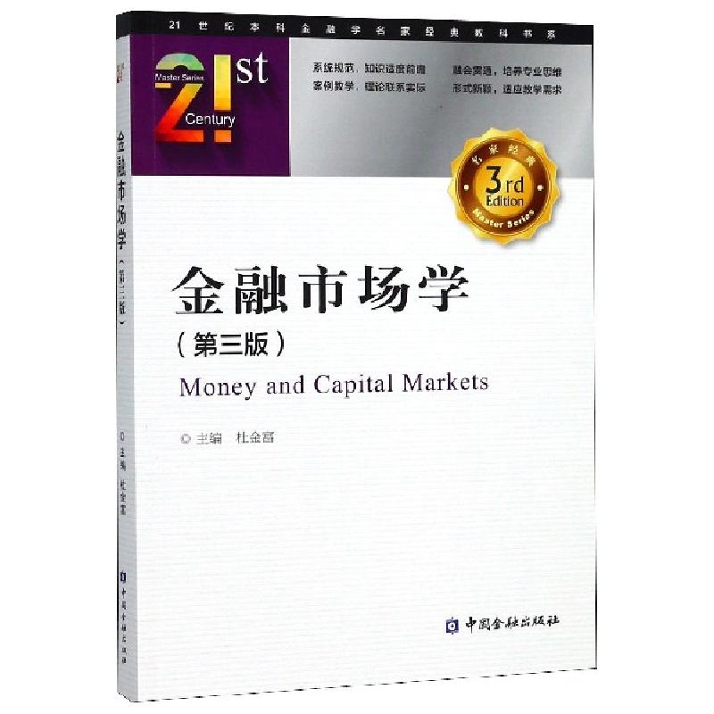 正版新书]金融市场学(第3版)/21世纪本科金融学名家经典教科书系