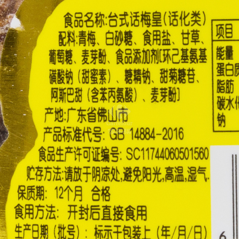 甜心屋台式话梅皇90g
