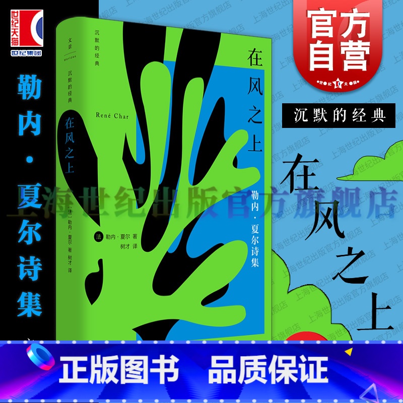 在风之上 【正版】在风之上 沉默的经典系列收录早起者群岛上的谈话勒内夏尔著作世纪文景上海人民出版社外国诗歌法国二战抵抗运
