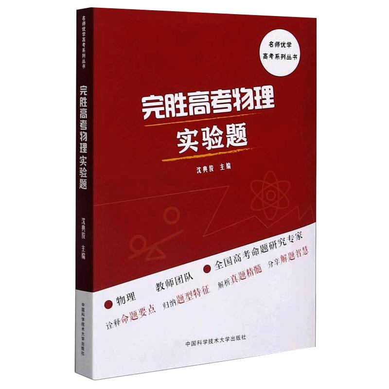 [粉象优品]中科大高考物理压轴题+实验题高中一轮复习高中物理辅导书中学物理竞赛教程知识清单高中题型全归纳考点高中高三总