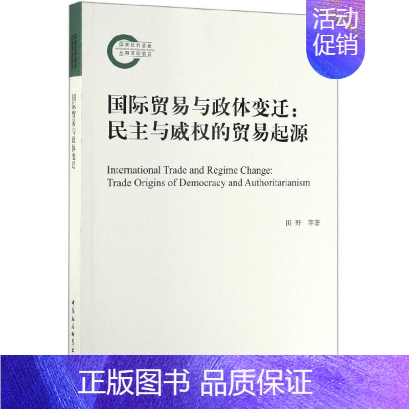 [正版] 国际贸易与政体变迁:民主与威权的贸易起源 田野 WTO书籍 中国社会科学出版社