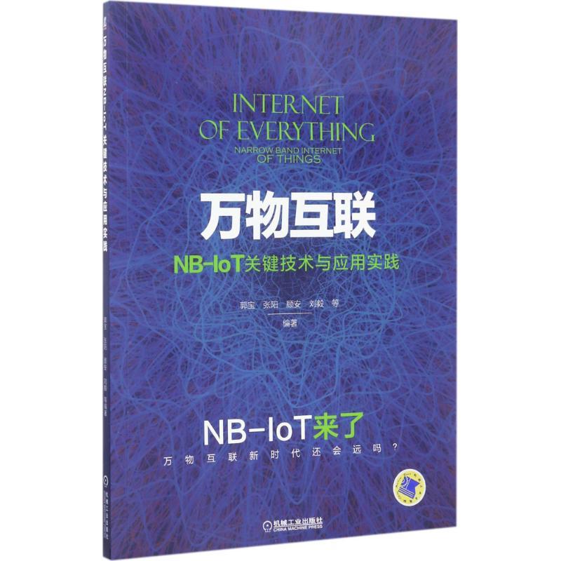 正版新书】万物互联NB-IoT关键技术与应用实践郭宝9787111569961