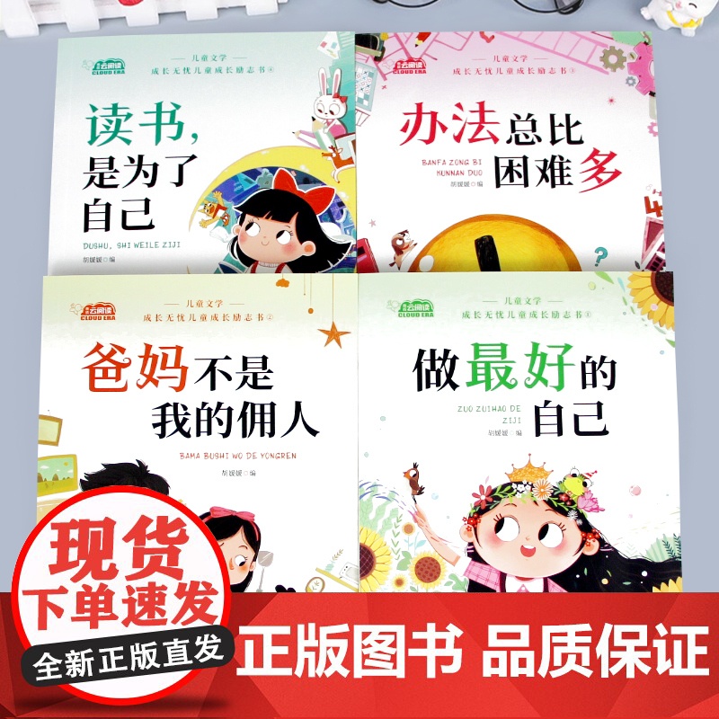 一二年级阅读课外书儿童成长励志书全4册读书是为了自己 办法总比困难多爸妈不是我的佣人做最好的自己小学生阅读书籍注音版高清大图