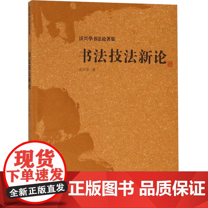 书法技法新论 沃兴华书法论著集 沃兴华 上海古籍出版社高清大图