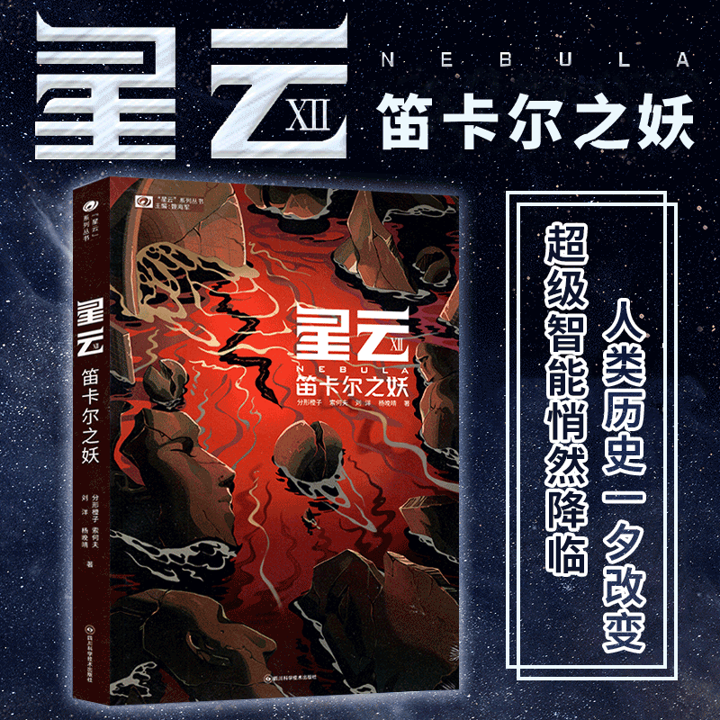[正版]星云VII 笛卡尔之妖 分形橙子 索何夫 刘洋 杨晚晴著 “星云”系列丛书