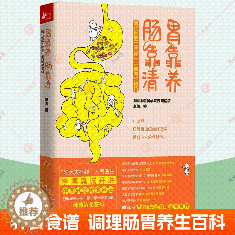 [醉染正版]胃靠养 肠靠清 李博 健脾养胃调理肠胃食谱食疗消化科常见病预防家庭医生科学饮食保健养生健康医学科普百科知识高清大图